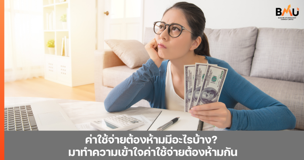 ค่าใช้จ่ายต้องห้ามมีอะไรบ้าง? มาทำความเข้าใจค่าใช้จ่ายต้องห้ามกัน by bmu