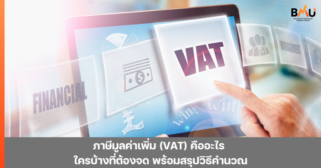 ภาษีมูลค่าเพิ่ม (VAT) คืออะไร สรุปเกณฑ์ในการจด และวิธีคำนวณ by bmu