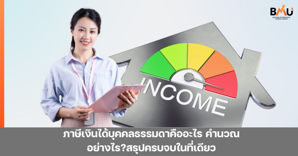 ภาษีเงินได้บุคคลธรรมดาคืออะไร คำนวณอย่างไร?สรุปครบจบในที่เดียว by bmu