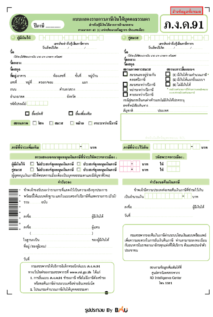 ภงด 91 คืออะไร แบบภาษีที่พนักงานเงินเดือนควรต้องทราบ - BMU