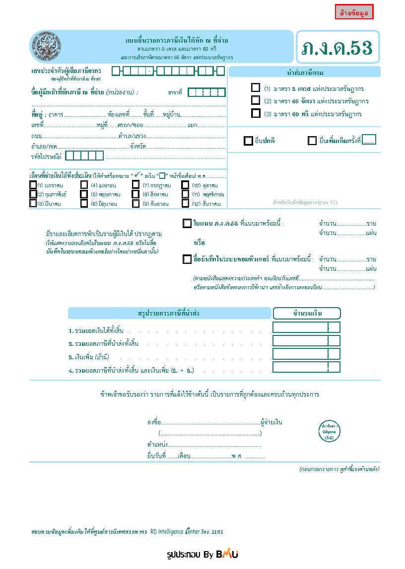 ภงด 53 คืออะไร? เข้าใจง่ายๆใน 5 นาที - BMU