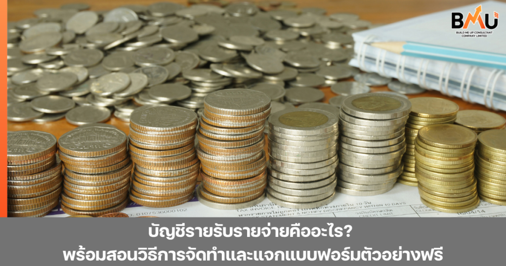บัญชีรายรับรายจ่ายคืออะไร? พร้อมสอนวิธีการจัดทำและแจกแบบฟอร์มตัวอย่างฟรี by bmu