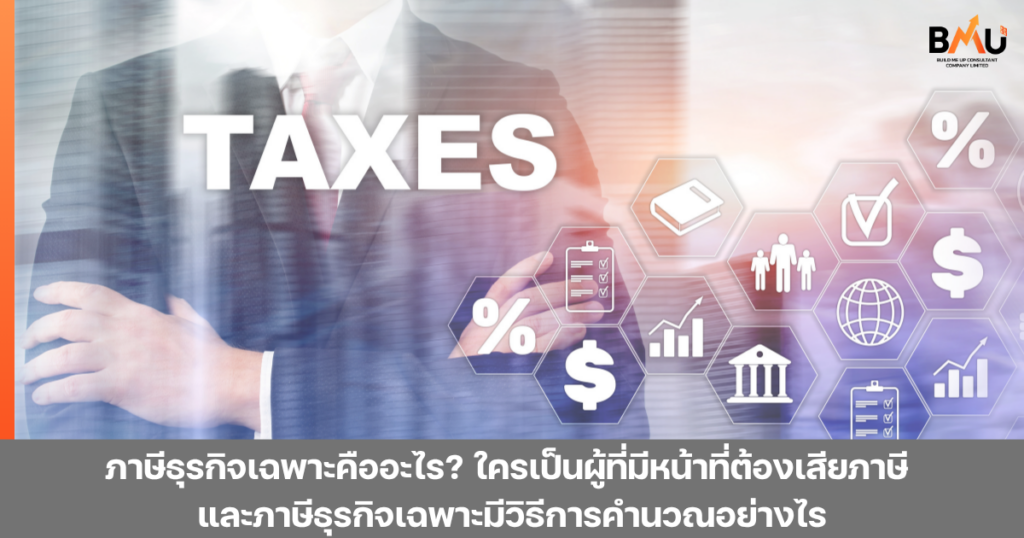 ภาษีธุรกิจเฉพาะคืออะไร? ใครเป็นผู้ที่มีหน้าที่ต้องเสียภาษี และภาษีธุรกิจเฉพาะมีวิธีการคำนวณอย่างไร by bmu