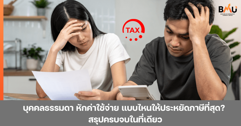 บุคคลธรรมดาหักค่าใช้จ่ายแบบเหมาหรือตามจริงและอยู่ในมาตราใด แบบไหนประหยัดภาษีได้มากกว่ากัน? ทำให้การวางแผนภาษีมีประสิทธิภาพสรุปเข้าใจง่ายที่นี่ By bmu