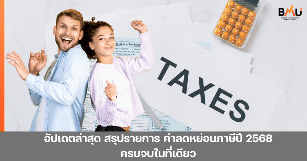 ค่าลดหย่อนภาษี คืออะไร? สรุปรายการ ค่าลดหย่อนภาษี ปี 2568 ครบทุกกลุ่ม วางแผนและเช็กสิทธิได้เลยว่าสามารถใช้สิทธิอะไรได้บ้างในการลดหย่อนภาษี by bmu