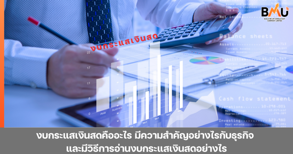 งบกระแสเงินสดคืออะไร มีความสำคัญอย่างไรกับธุรกิจ และมีวิธีการอ่านงบกระแสเงินสดอย่างไร by bmu