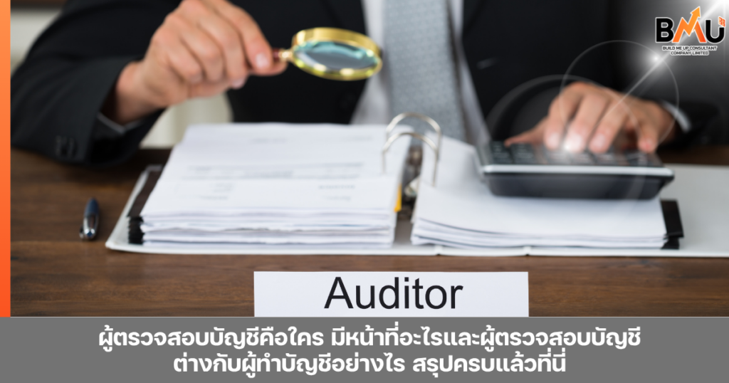 ผู้ตรวจสอบบัญชีคือใคร มีหน้าที่อะไรและผู้ตรวจสอบบัญชีต่างกับผู้ทำบัญชีอย่างไร สรุปครบแล้วที่นี่ by bmu