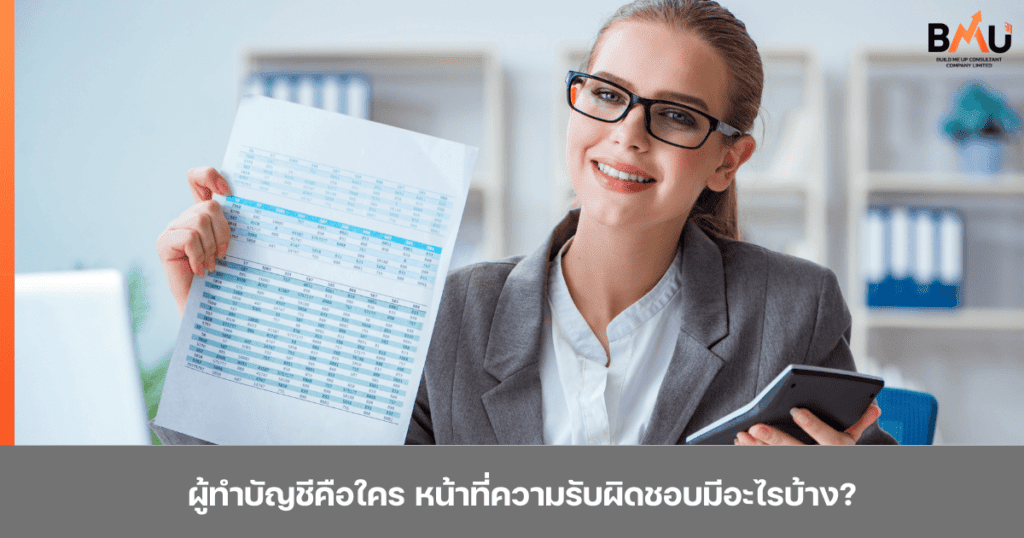 ปกบทความผู้ทำบัญชีคือใคร หน้าที่ความรับผิดชอบมีอะไรบ้าง