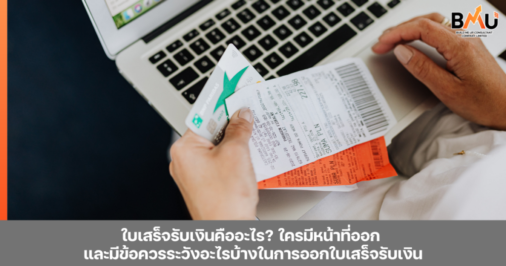 ใบเสร็จรับเงินคืออะไร? ใครมีหน้าที่ออก และมีข้อควรระวังอะไรบ้างในการออกใบเสร็จรับเงิน by bmu