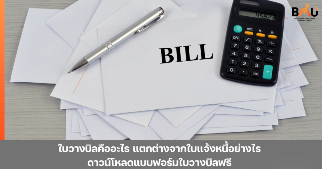 ใบวางบิลคืออะไร แตกต่างจากใบแจ้งหนี้อย่างไร ดาวน์โหลดแบบฟอร์มใบวางบิลฟรี by bmu