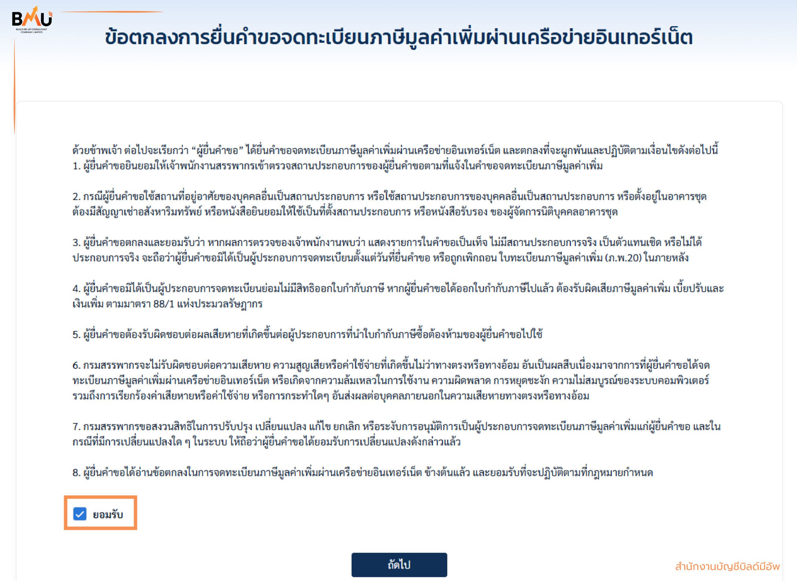 อ่านรายละเอียดข้อคกลงการยื่นคำขอจดทะเบียน Vat