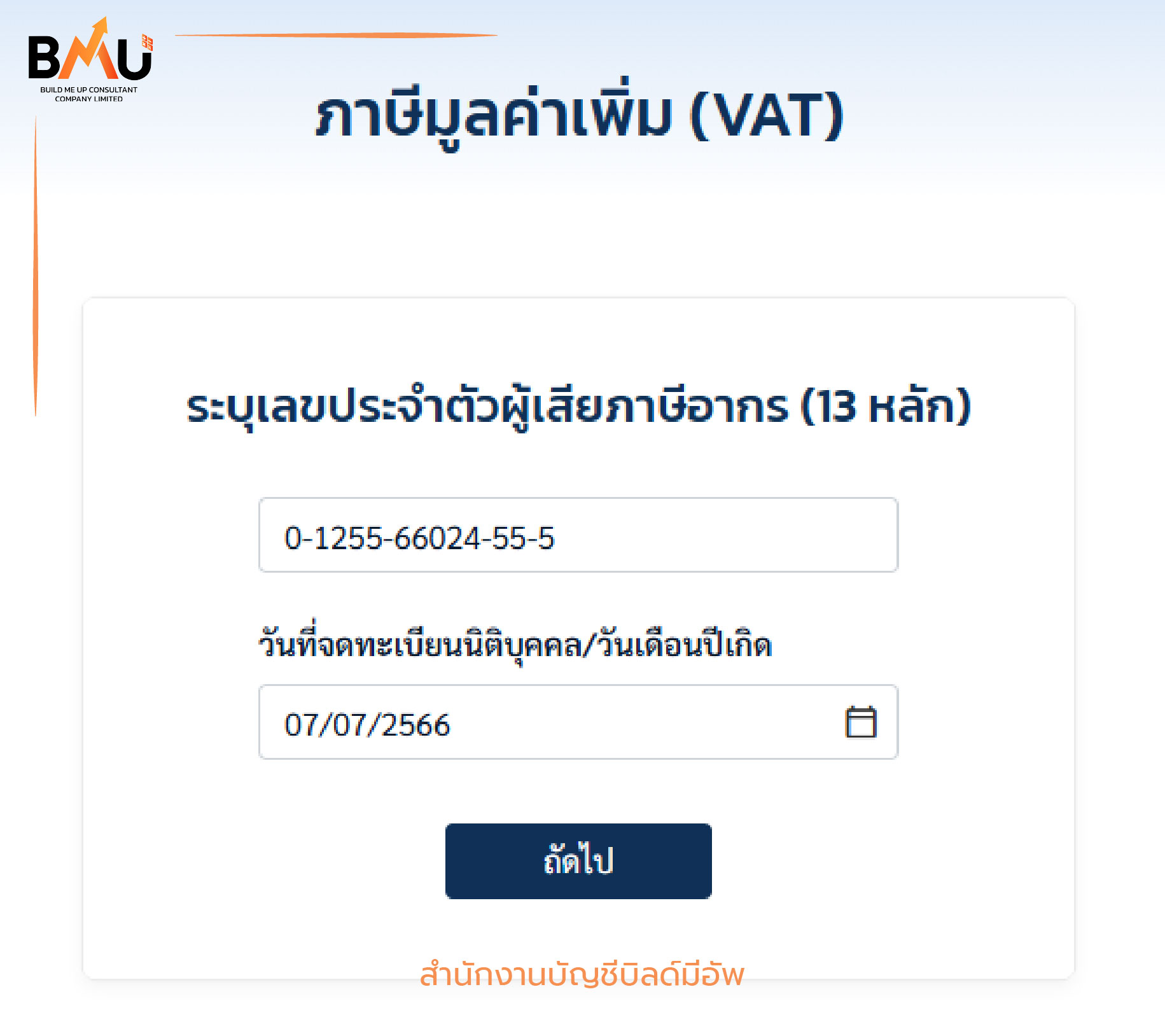 ใส่เลขประจำตัว 13 หลัก