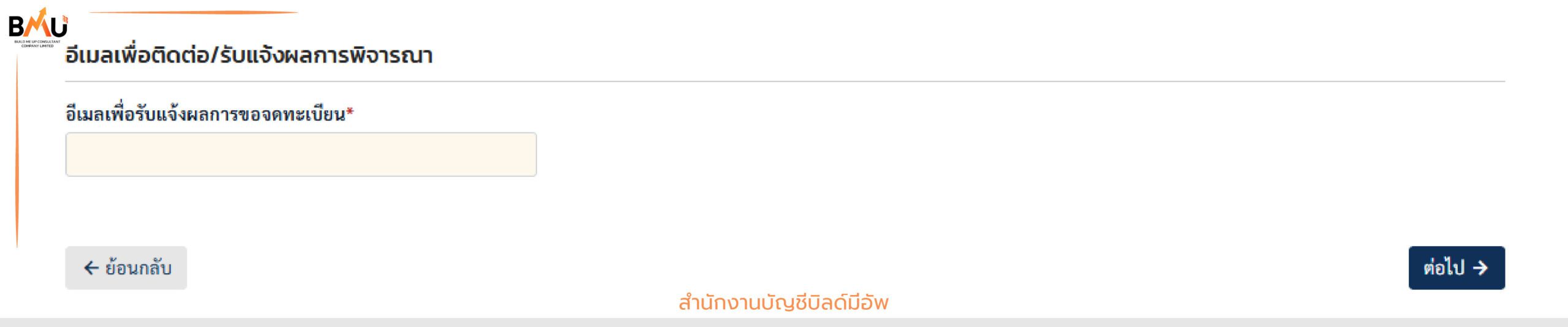 Email การรับแจ้งผลการพิจารณา