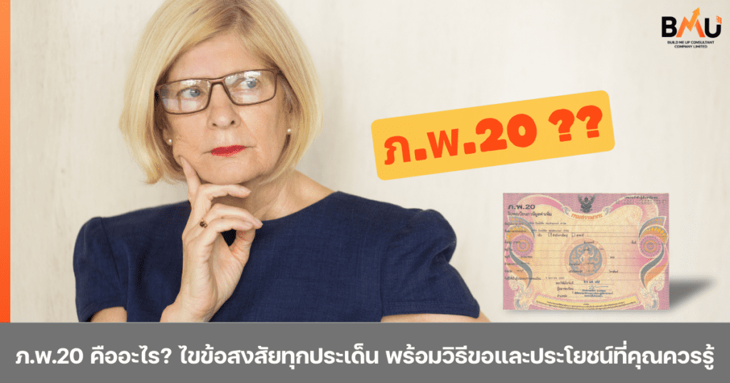 ปกบทความ ภ.พ.20 คืออะไร จัดทำโดย BMU