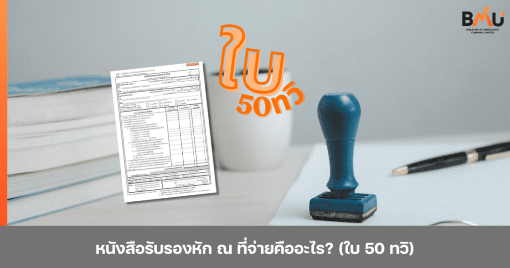 ปก-หนังสือรับรองหัก ณ ที่จ่ายคืออะไร (ใบ 50 ทวิ) By BMU