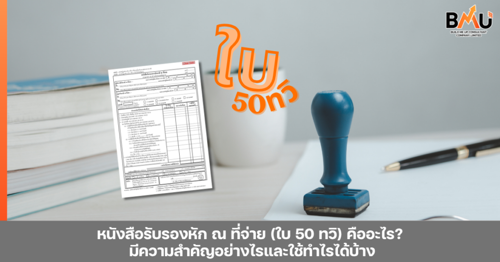 หนังสือรับรองหัก ณ ที่จ่าย (ใบ 50 ทวิ) คืออะไร? มีความสำคัญอย่างไรและใช้ทำไรได้บ้าง by bmu