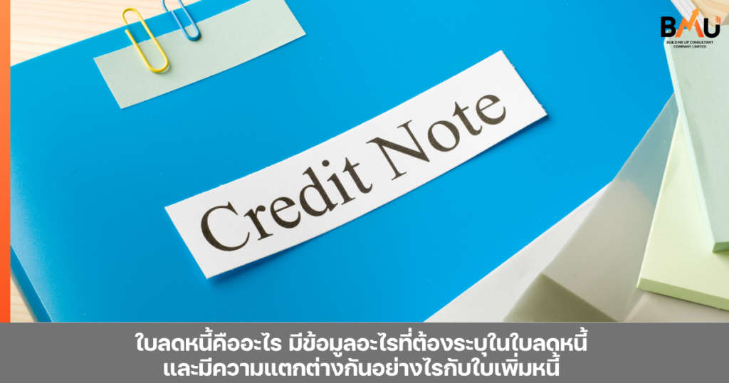 ใบลดหนี้คืออะไร มีข้อมูลอะไรที่ต้องระบุในใบลดหนี้ และมีความแตกต่างกันอย่างไรกับใบเพิ่มหนี้ by bmu