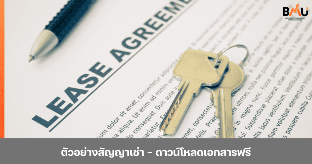 ปกตัวอย่างสัญญาเช่า - ดาวน์โหลดเอกสารฟรี