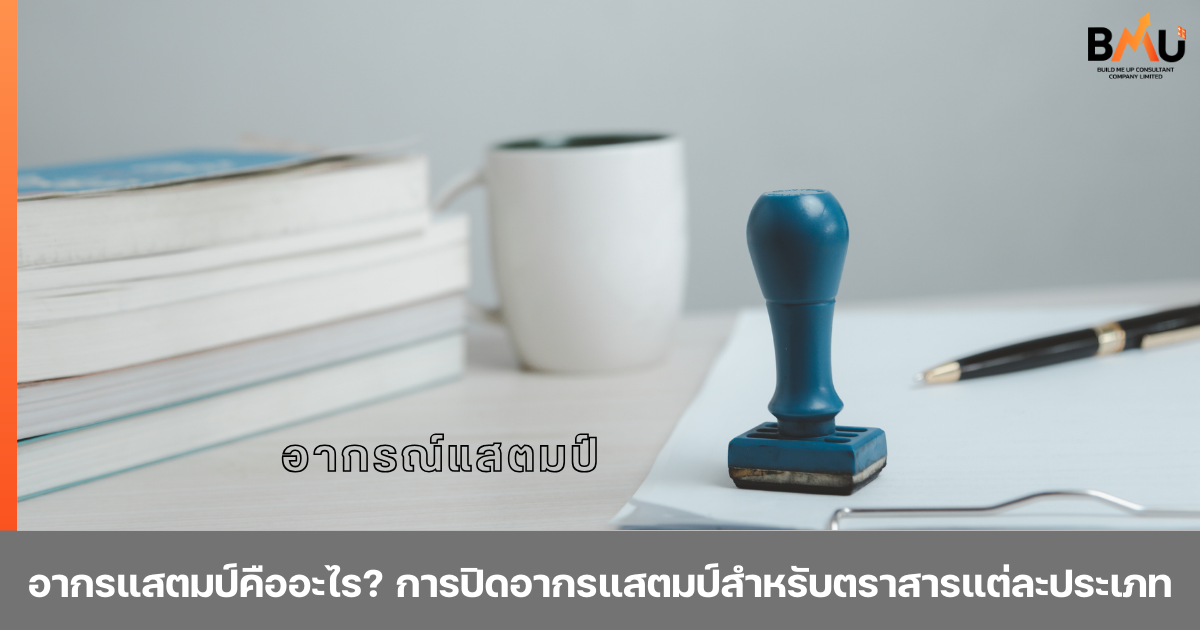 อากรแสตมป์คืออะไร? การปิดอากรแสตมป์สำหรับตราสารแต่ละประเภท - BMU