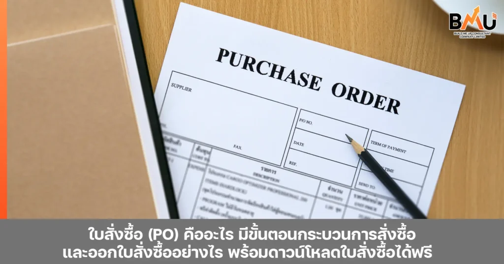 ใบสั่งซื้อ (PO) คืออะไร มีขั้นตอนกระบวนการสั่งซื้อและออกใบสั่งซื้ออย่างไร พร้อมดาวน์โหลดใบสั่งซื้อได้ฟรี by bmu