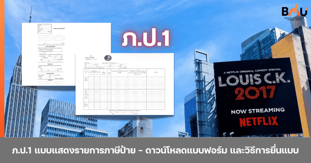 ภ.ป.1 แบบแสดงรายการภาษีป้าย – ดาวน์โหลดแบบฟอร์ม และวิธีการยื่นแบบ