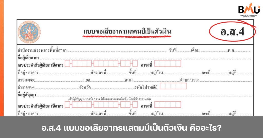 อ.ส.4 แบบขอเสียอากรแสตมป์เป็นตัวเงิน คืออะไร