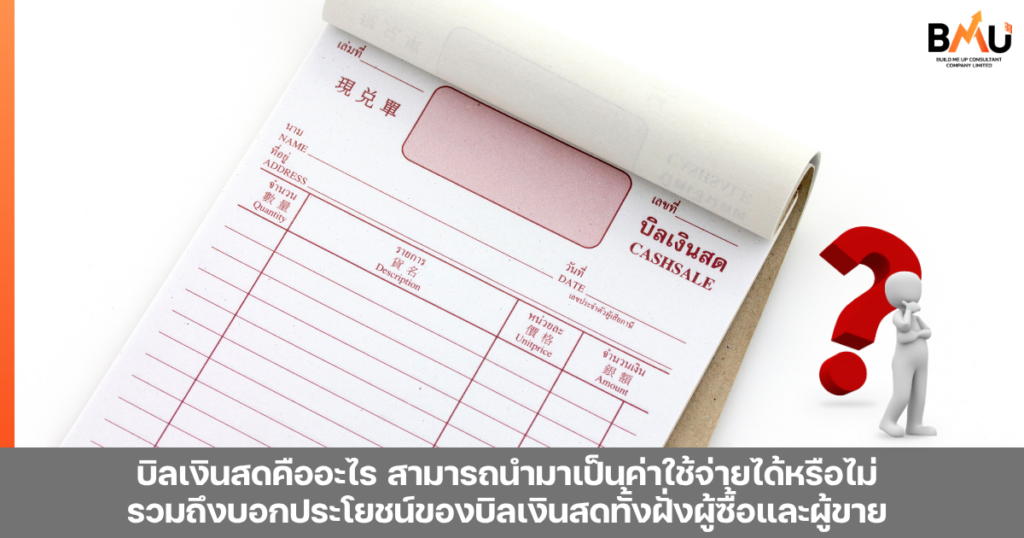 บิลเงินสดคืออะไร สามารถนำมาเป็นค่าใช้จ่ายได้หรือไม่ รวมถึงบอกประโยชน์ของบิลเงินสดทั้งฝั่งผู้ซื้อและผู้ขาย by bmu