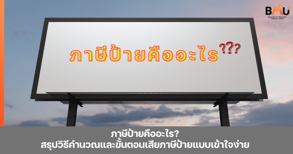 ภาษีป้ายคืออะไรป้ายแบบไหนที่ต้องเสียภาษีหรือได้รับข้อยกเว้น รวมถึงสอนวิธีการคำนวนภาษีป้าย พร้อมสรุปอัตราภาษีป้ายในแต่ละประเภทอย่างครบถ้วน by bmu