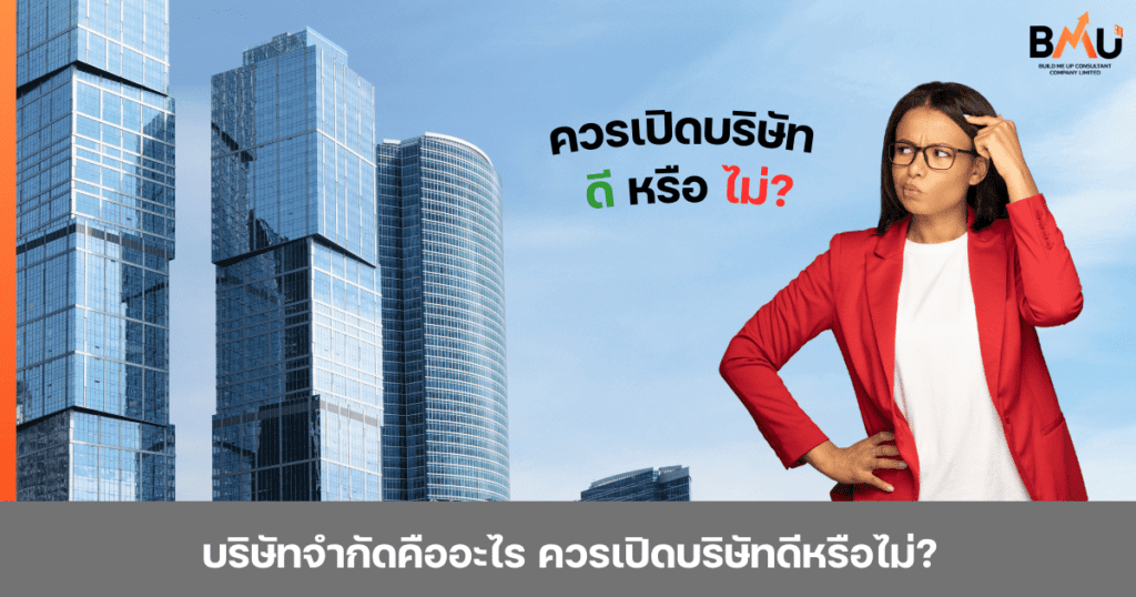 ปกบทความบริษัทจำกัดคืออะไร ควรเปิดบริษัทดีหรือไม่