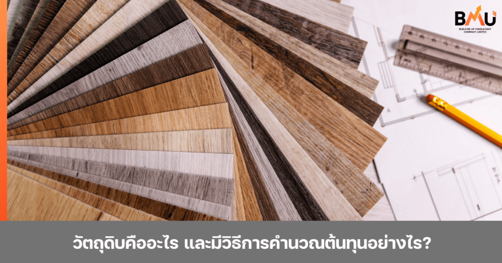 วัตถุดิบคืออะไร และมีวิธีการคำนวณต้นทุนอย่างไร