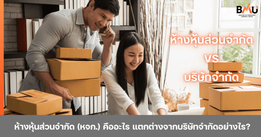 ห้างหุ้นส่วนจำกัด (หจก.) คืออะไร แตกต่างจากบริษัทจำกัดอย่างไร