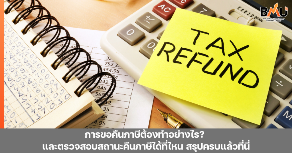 การขอคืนภาษีต้องทำอย่างไร? และตรวจสอบสถานะคืนภาษีได้ที่ไหน สรุปครบแล้วที่นี่ by bmu