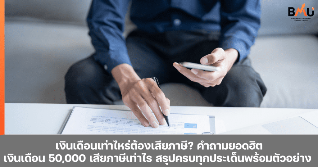 เงินเดือน 50000 เสียภาษีเท่าไหร่? หรือต้องมีเงินเดือนเท่าไหร่ต้องเสียภาษี สรุปครบทุกประเด็น พร้อมตารางสรุปและกราฟให้ดูกันแบบชัดๆ เข้าใจง่าย by bmu