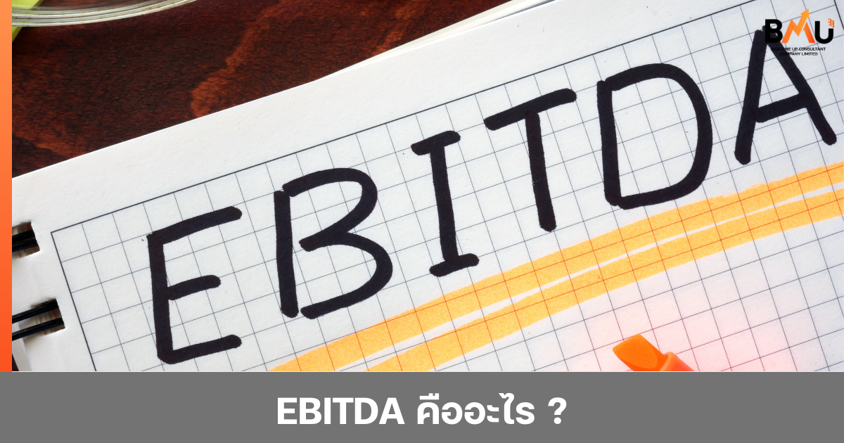 EBITDA คืออะไร ? - BMU
