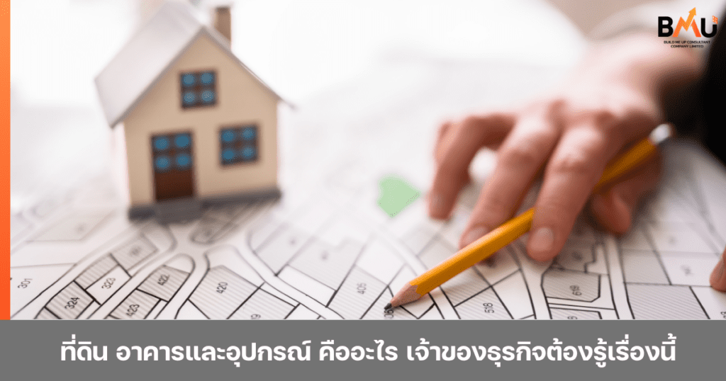 ที่ดิน อาคารและอุปกรณ์ คืออะไร เจ้าของธุรกิจต้องรู้เรื่องนี้ จัดทำโดย BMU