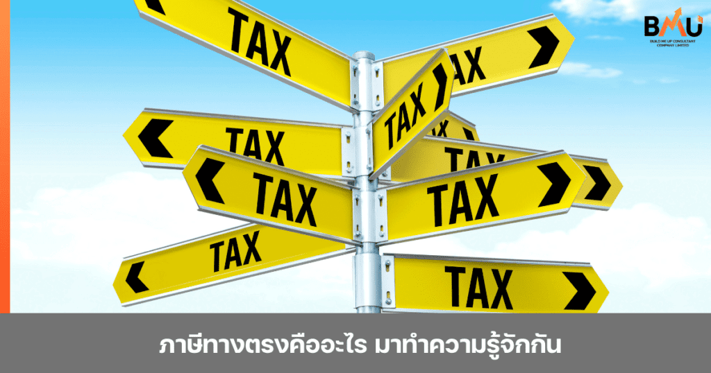 ปกบทความภาษีทางตรงคืออะไร มาทำความรู้จักกัน