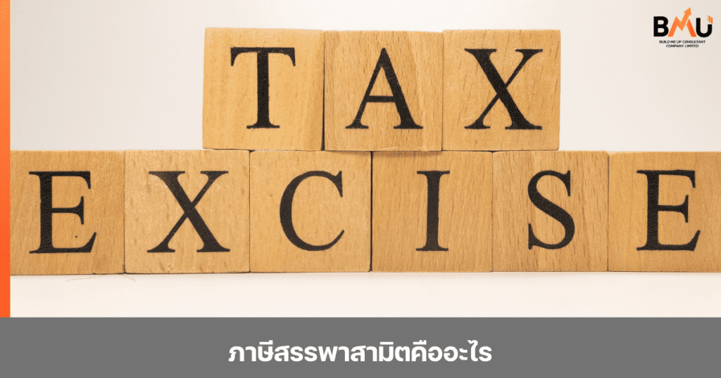ปหบทความภาษีสรรพาสามิตคืออะไร