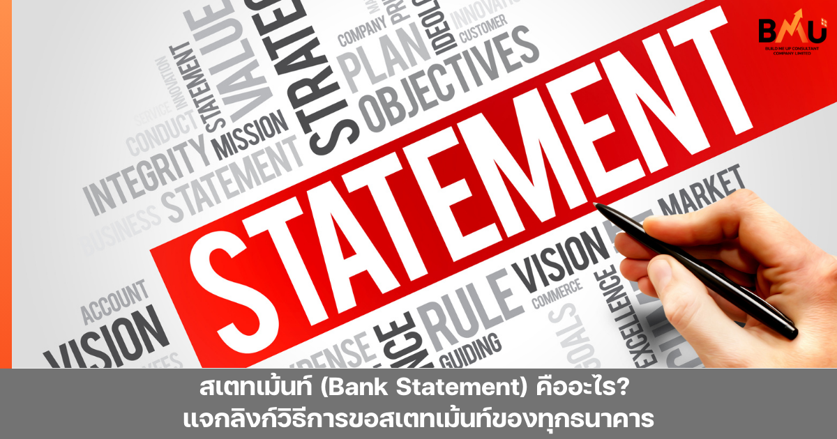 สเตทเม้นท์ (Bank Statement) คืออะไร? แจกลิงก์วิธีการขอสเตทเม้นท์ของทุก ...