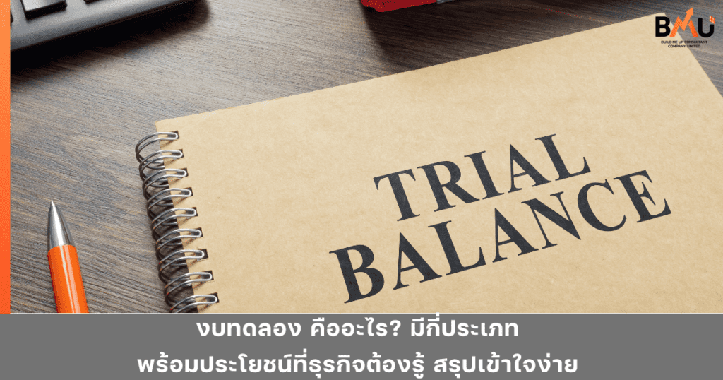 งบทดลองคืออะไร? มีความสำคัญอย่างไร พร้อมทั้งประโยชน์ โครงสร้างและองค์ประกอบของงบทดลอง ที่ทุกธุรกิจทำไมถึงต้องทำ สรุปแบบเข้าใจง่าย BY bmu