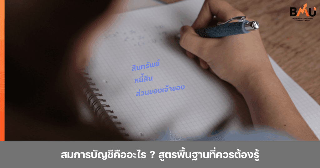 สมการบัญชีคืออะไร สูตรพื้นฐานที่ควรต้องรู้ จัดทำโดย BMU