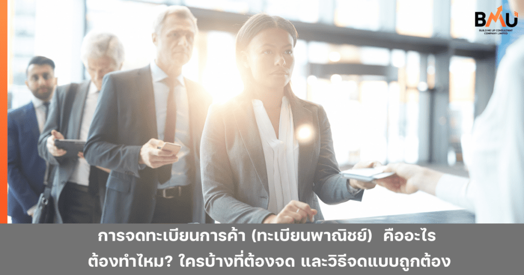 การจดทะเบียนการค้า (ทะเบียนพาณิชย์) คืออะไร ต้องทำไหม? ใครบ้างที่ต้องจด และวิธีจดแบบถูกต้อง by bmu