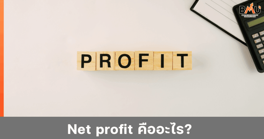 Net profit คืออะไร?จัดทำโดย สำนักงานบัญชีบิลด์มีอัพ