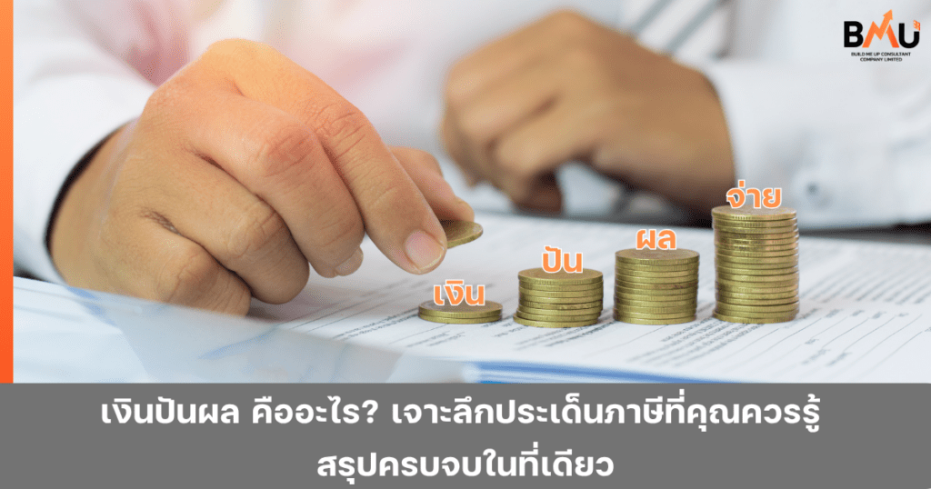 เงินปันผลคืออะไร? ต่างจากหุ้นปันผลอย่างไร พร้อมขั้นตอนการจ่ายเงินปันผล รวมถึงการจ่ายภาษีหัก ณ ที่จ่ายและภาษีเงินได้บุคคลธรรมดา หาคำตอบได้ที่นี้ by bmu