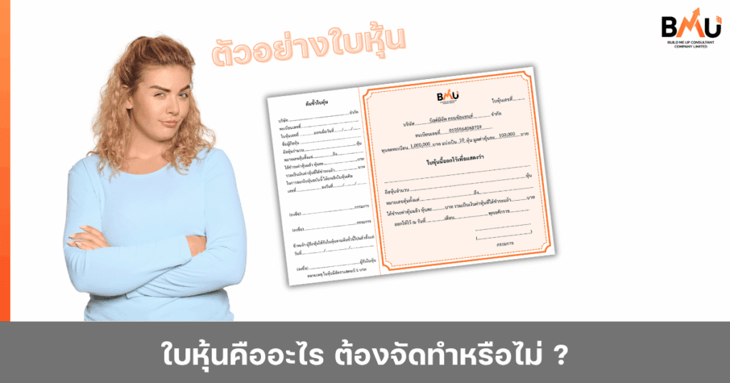 ใบหุ้นคืออะไร_ต้องจัดทำหรือไม่ จัดทำโดย BMU