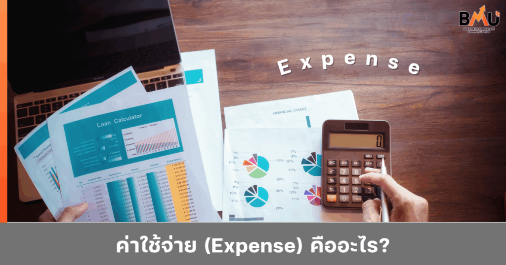 ค่าใช้จ่าย (Expense) คืออะไร จัดทำโดย BMU
