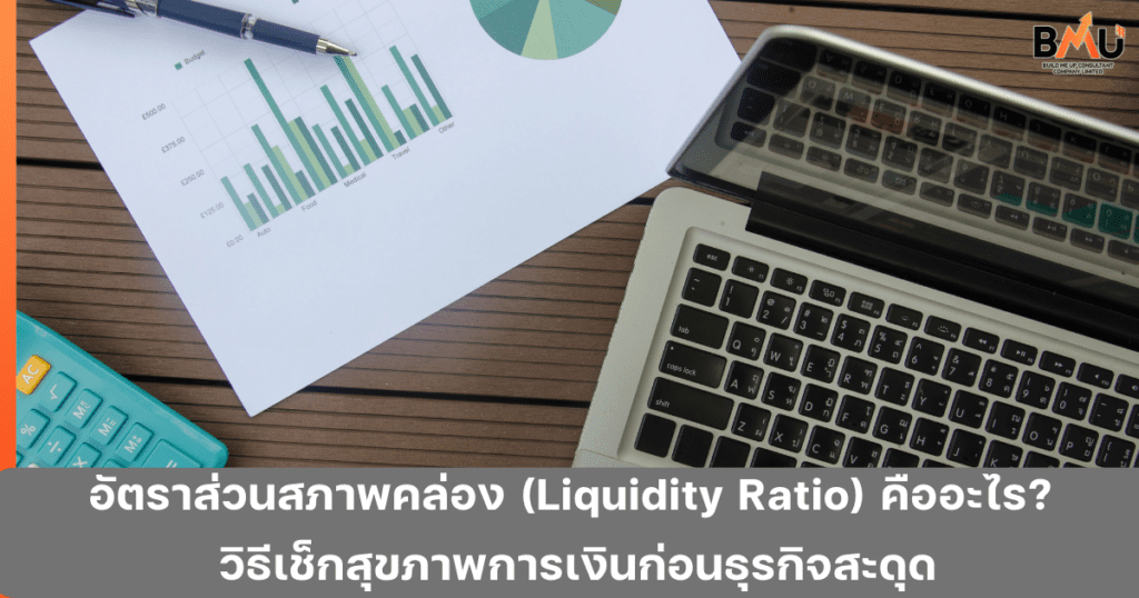 อัตราส่วนสภาพคล่อง (Liquidity Ratio) คืออะไร? วิธีเช็กสุขภาพการเงินก่อนธุรกิจสะดุดby bmu