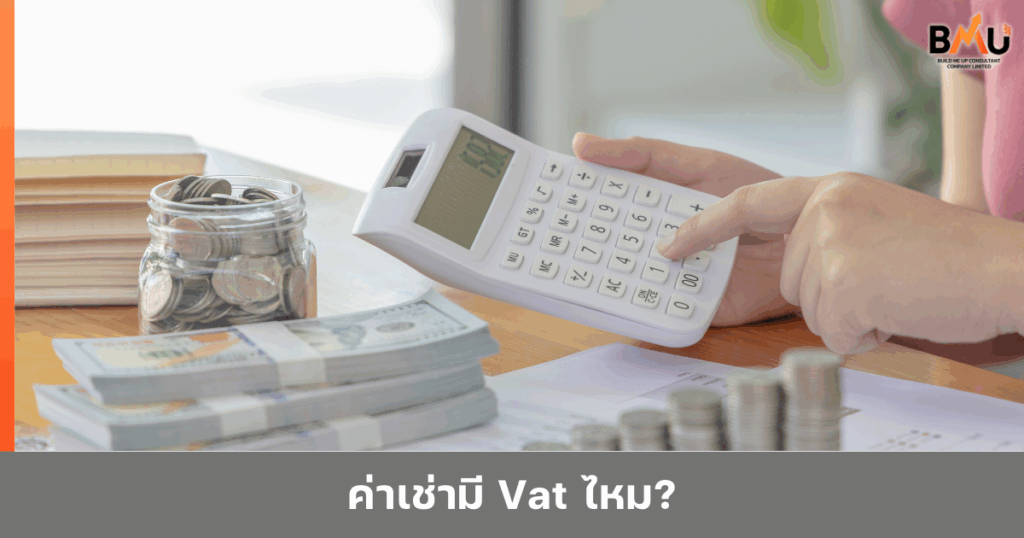 ค่าเช่ามี Vat ไหม จัดทำโดย BMU