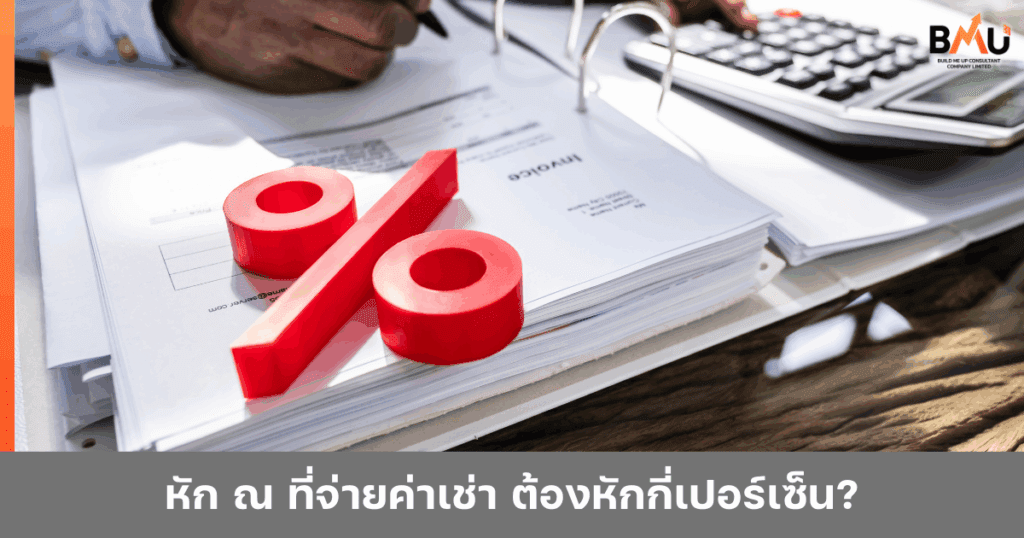 หัก ณ ที่จ่ายค่าเช่า ต้องหักกี่เปอร์เซ็น สงสัยกันไหมเอย