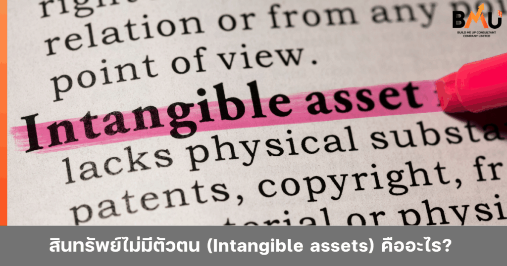สินทรัพย์ไม่มีตัวตน (Intangible assets) คืออะไร