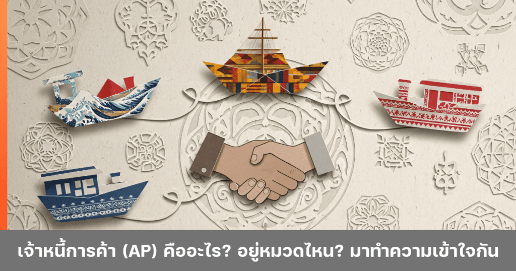 เจ้าหนี้การค้า (AP) คืออะไร อยู่หมวดไหน มาทำความเข้าใจกัน